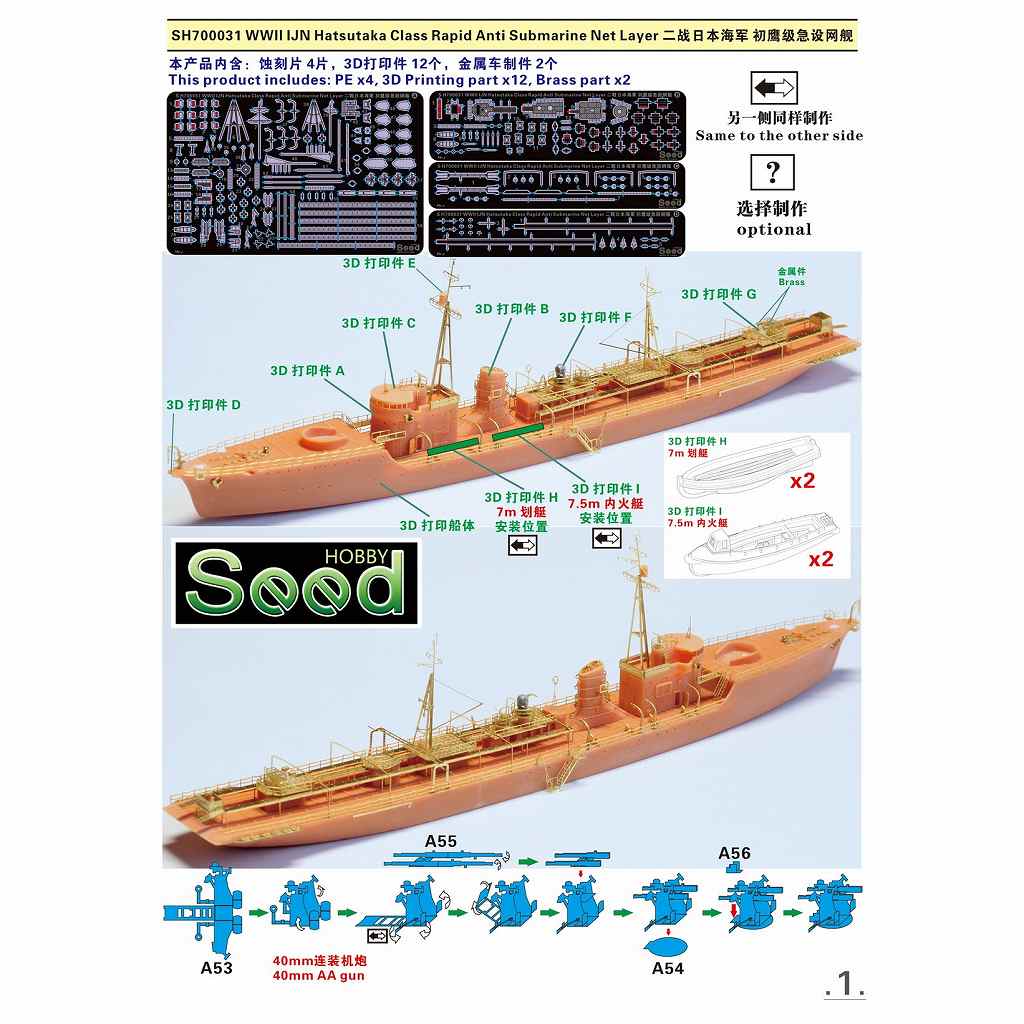 SH700031)WWII 日本海軍 急設網艦 初鷹 | シードホビー SEED