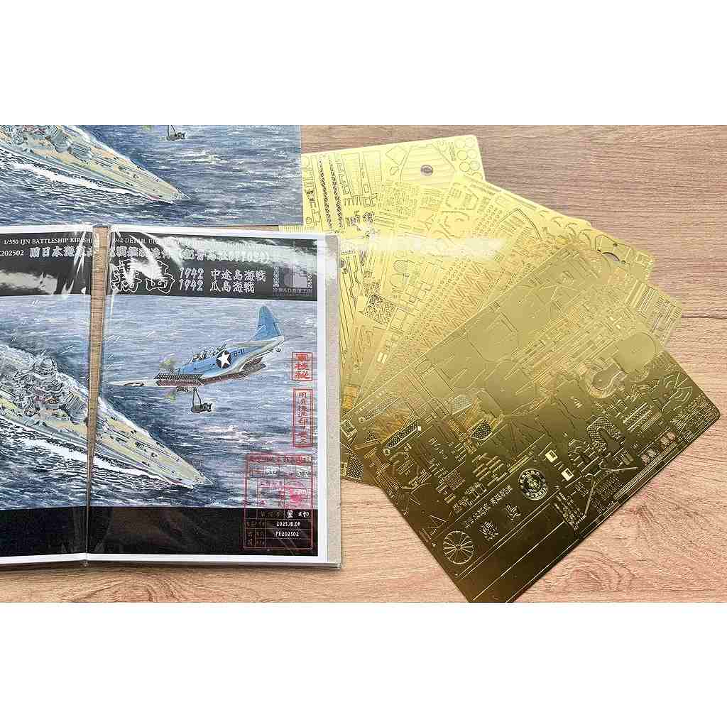 202502 日本海軍 高速戦艦 霧島 ディテールアップエッチング