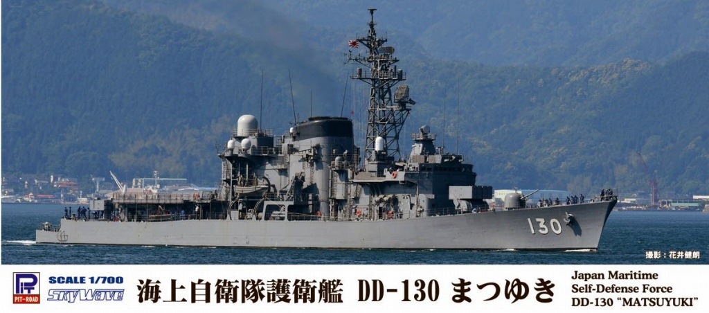 J79 海上自衛隊護衛艦 DD-130 まつゆき | ピットロード PIT-ROAD
