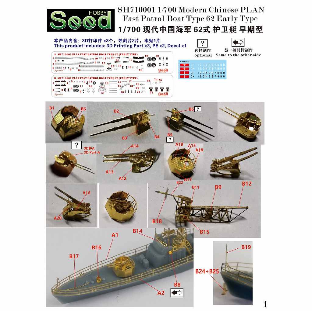 SH710001)現用 中国人民解放軍海軍 62式高速哨戒艇 (初期型) | シード