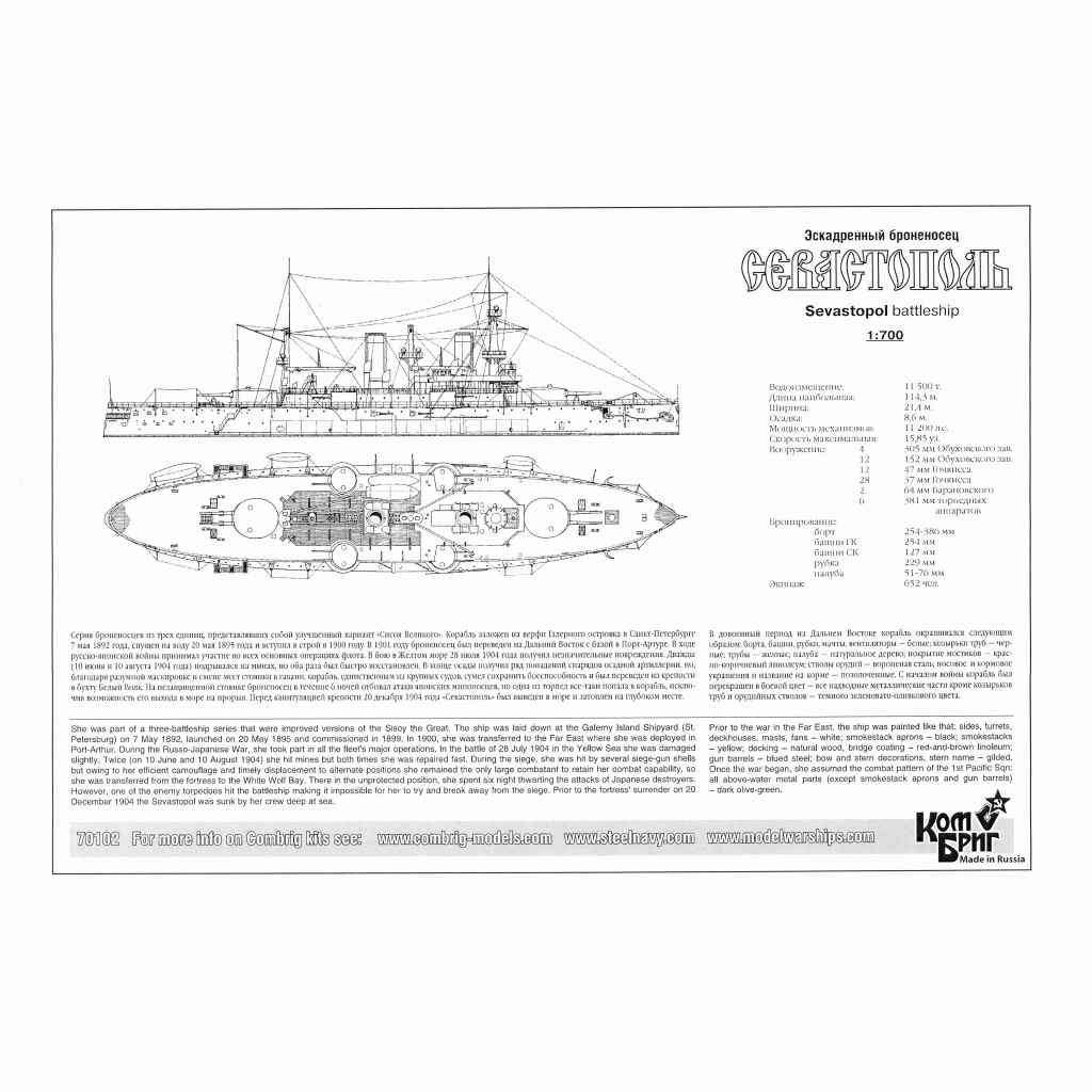 70102 露海軍 ペトロパブロフスク級戦艦 セバストーポリ Sevastopol