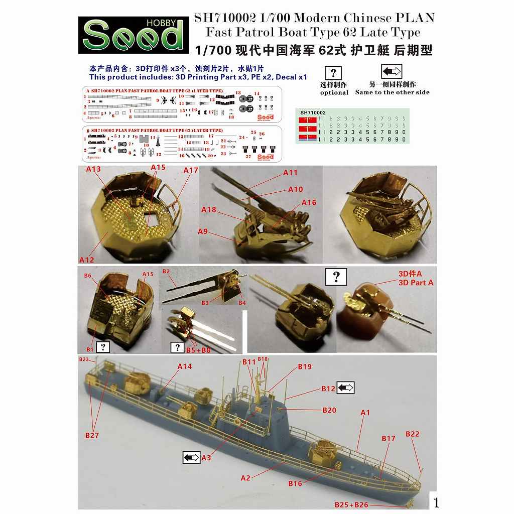 SH710002 現用 中国人民解放軍海軍 62式高速哨戒艇 (後期型) | シード