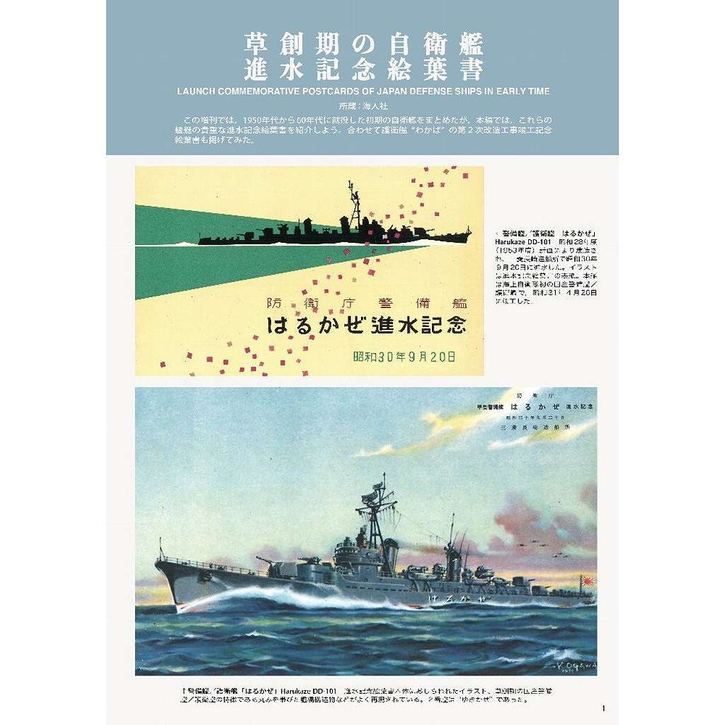 1058 なつかしの自衛艦 草創期の海上自衛隊艦艇 | 海人社 | 書籍＆DVD