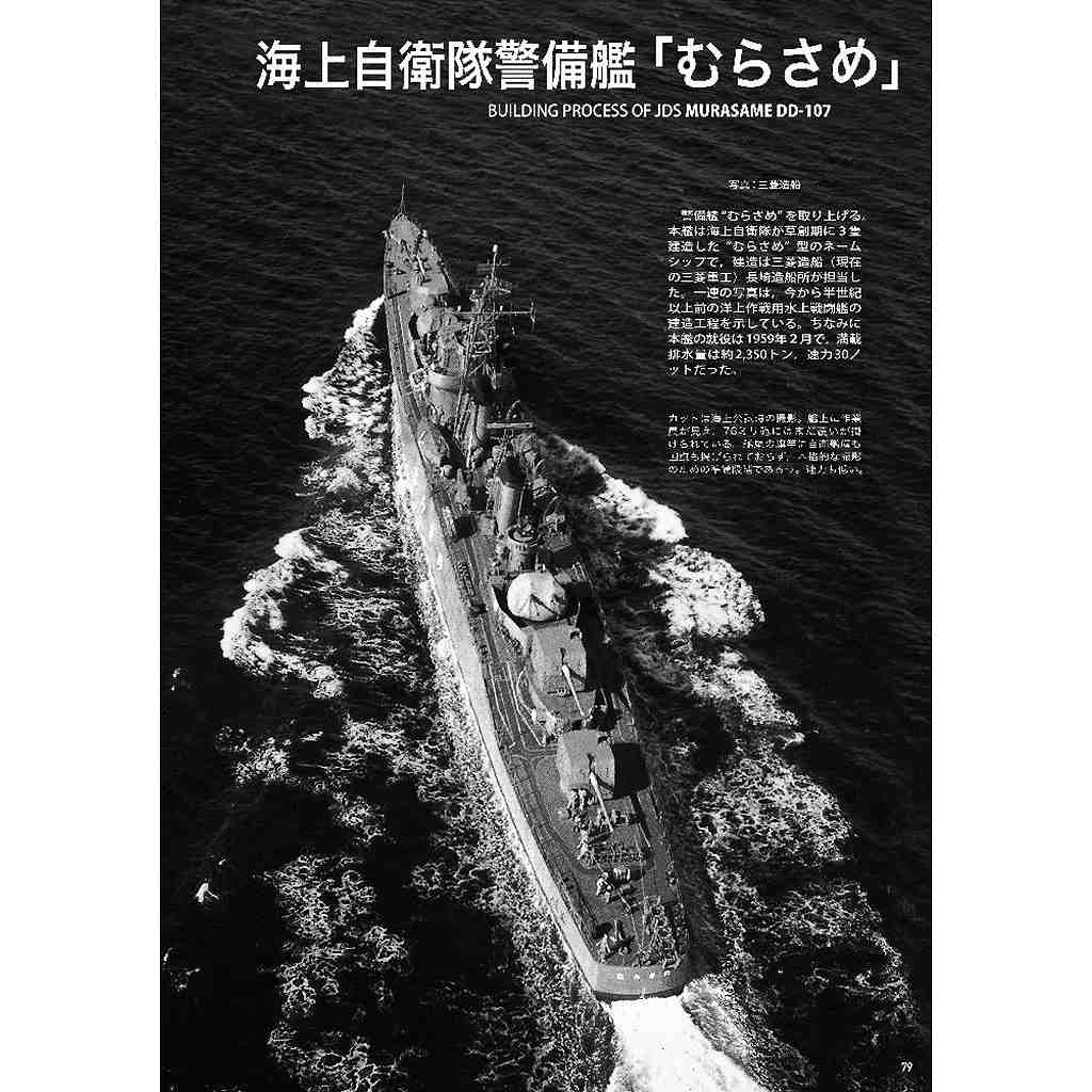 1058 なつかしの自衛艦 草創期の海上自衛隊艦艇 | 海人社 | 書籍＆DVD