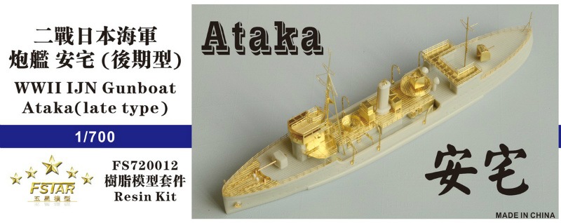 FS720012 日本海軍 砲艦 安宅 改装後 | ファイブスターモデル Five