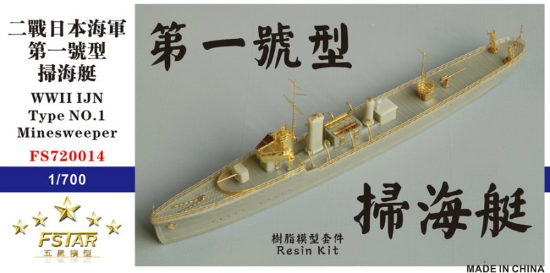 FS720014 日本海軍 第一号型掃海艇 | ファイブスターモデル Five Star