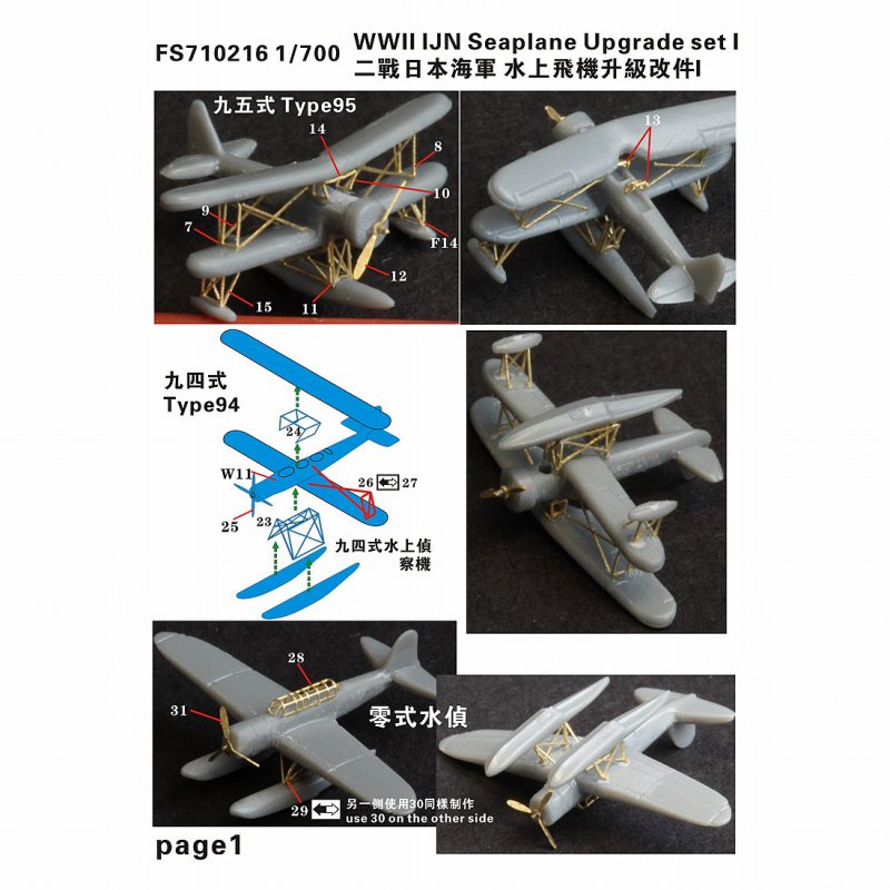FS710216 日本海軍 水上機 アップグレードセットI | ファイブ