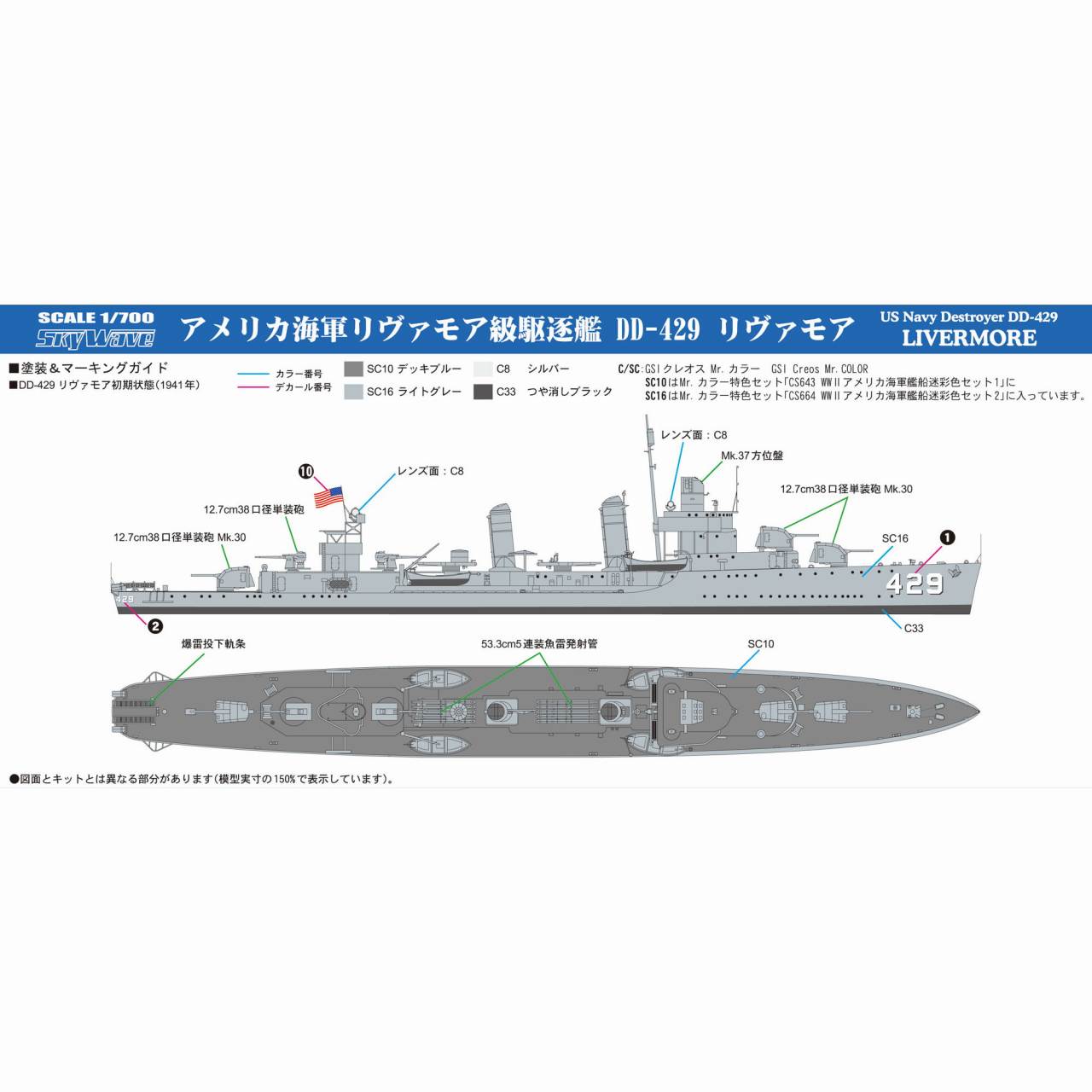 W211 アメリカ海軍 リヴァモア級駆逐艦 DD-429 リヴァモア