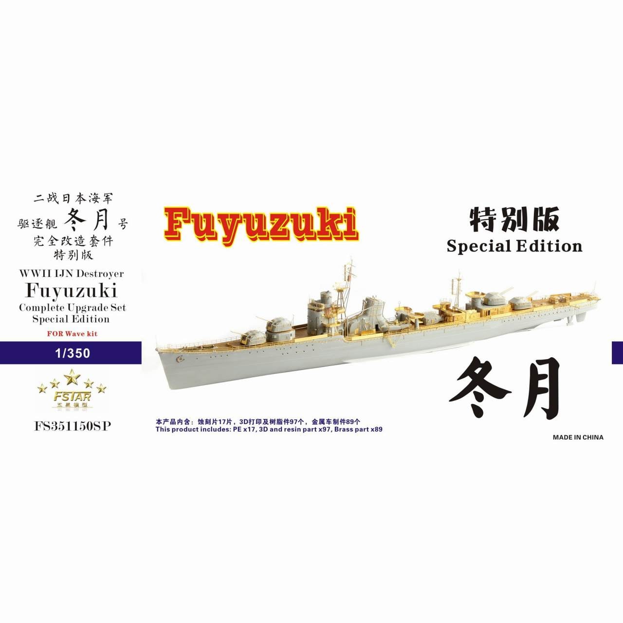 FS351150SP WWII 日本海軍 駆逐艦 冬月 コンプリート