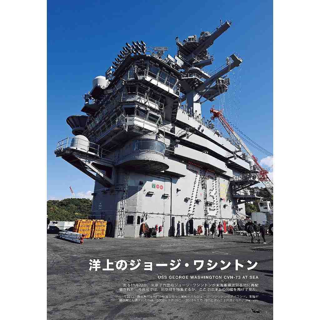 1035 世界の艦船2025年3月号 再配備！米CVN「ジョージ・ワシントン
