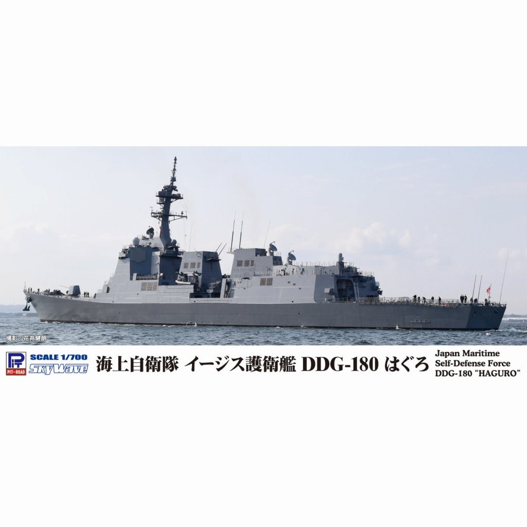 J96 海上自衛隊 イージス護衛艦 DDG-180 はぐろ | ピットロード