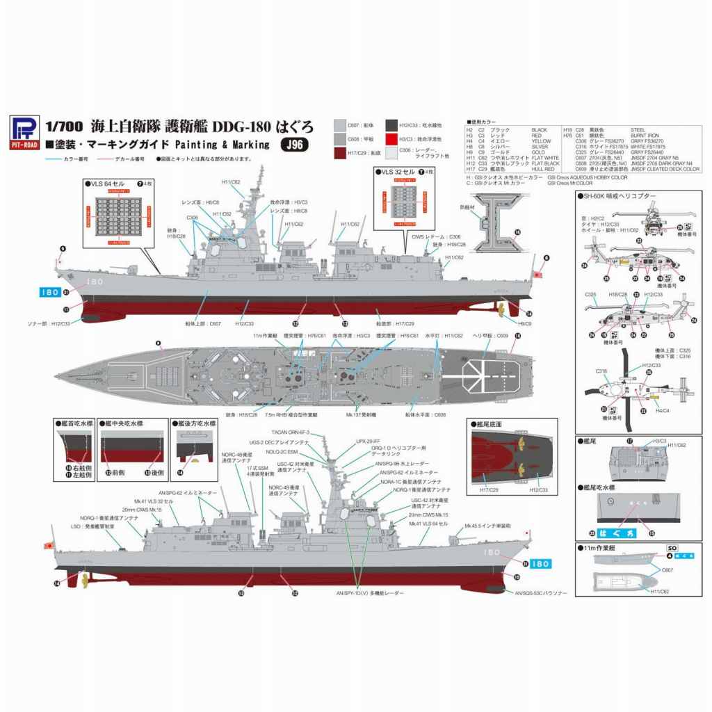 J96 海上自衛隊 イージス護衛艦 DDG-180 はぐろ | ピットロード PIT