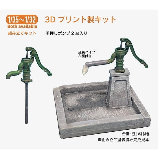 TAS-08 1/35-1/32『井戸用・手押しポンプ』 3Dプリント製キット