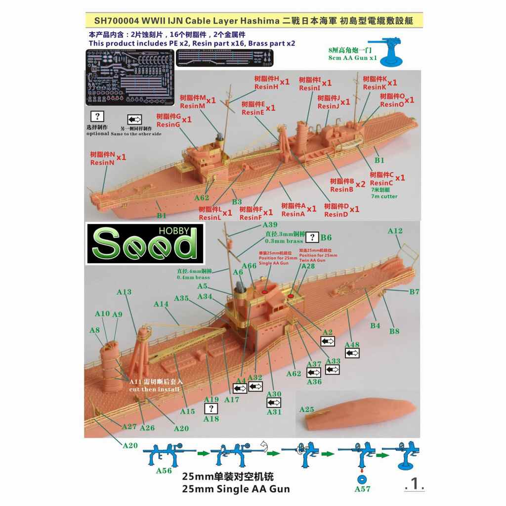 SH700004 WWII 日本海軍 初島型電纜敷設艇 | シードホビー SEED HOBBY