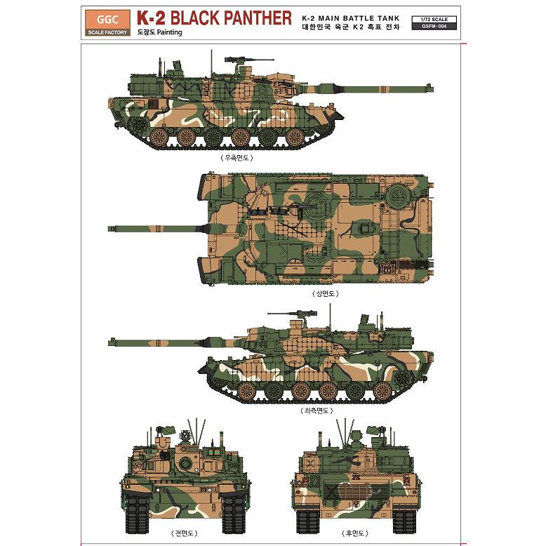 GGC Scale Factory GSFM-004 1/72 韓国陸軍 K2 ブラックパンサー
