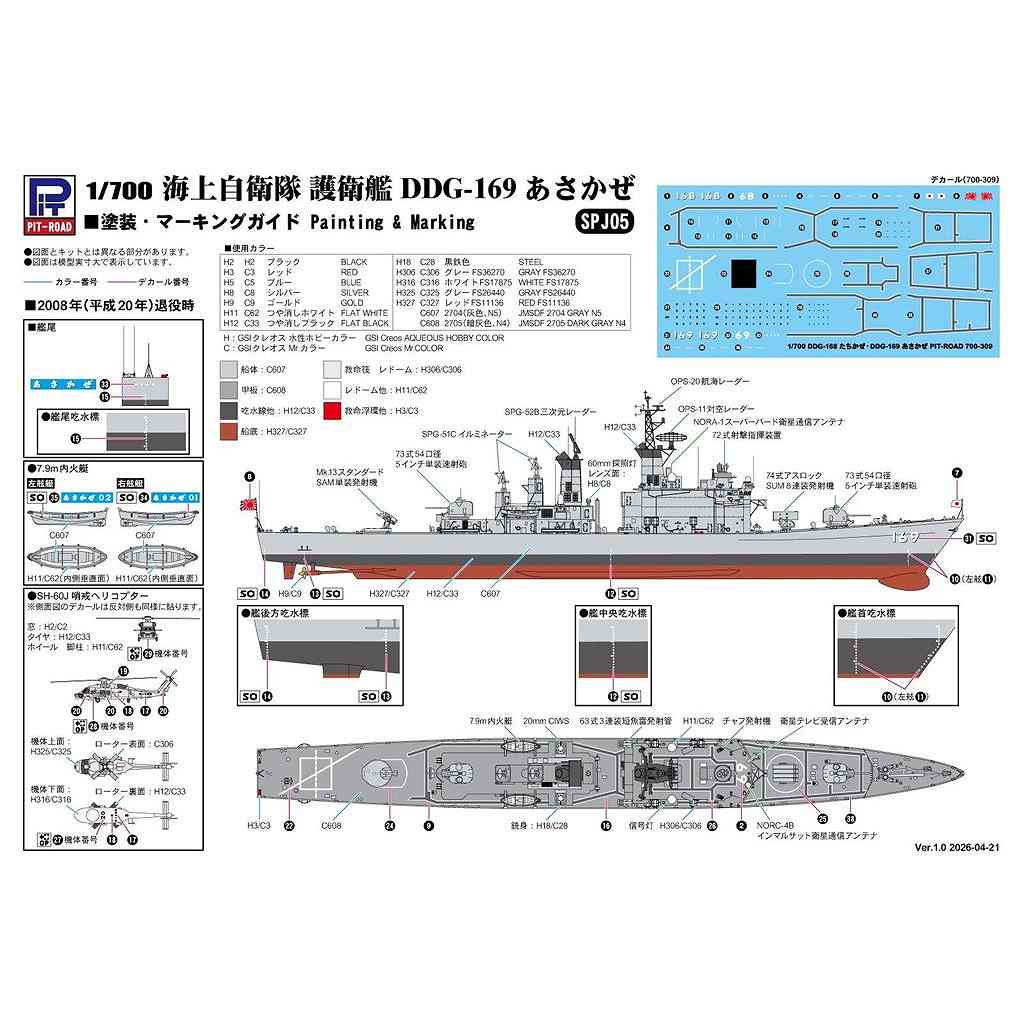 新製品】SPJ05 海上自衛隊 護衛艦 DDG-169 あさかぜ | ピットロード