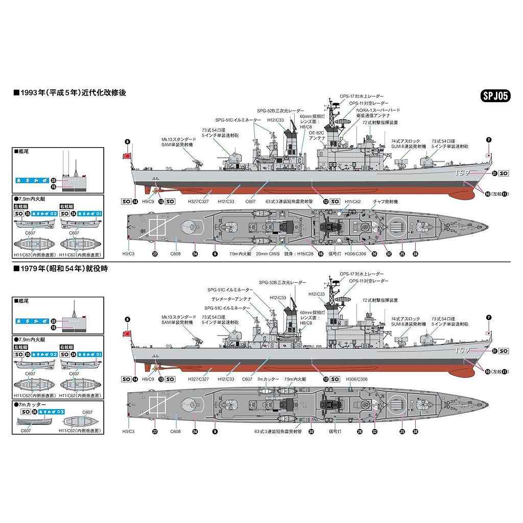 新製品】SPJ05 海上自衛隊 護衛艦 DDG-169 あさかぜ | ピットロード