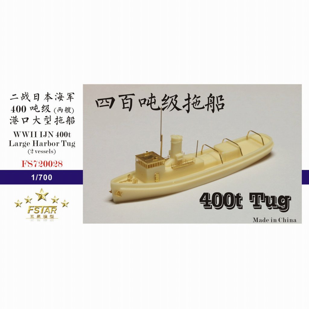 FS720028)日本海軍 400t級曳船 | ファイブスターモデル Five Star