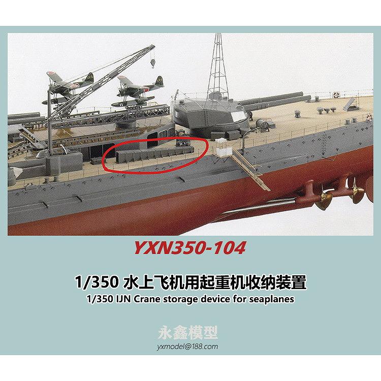 YXN350-104 日本海軍 水上飛行機用クレーン収納装置 | YXモデル