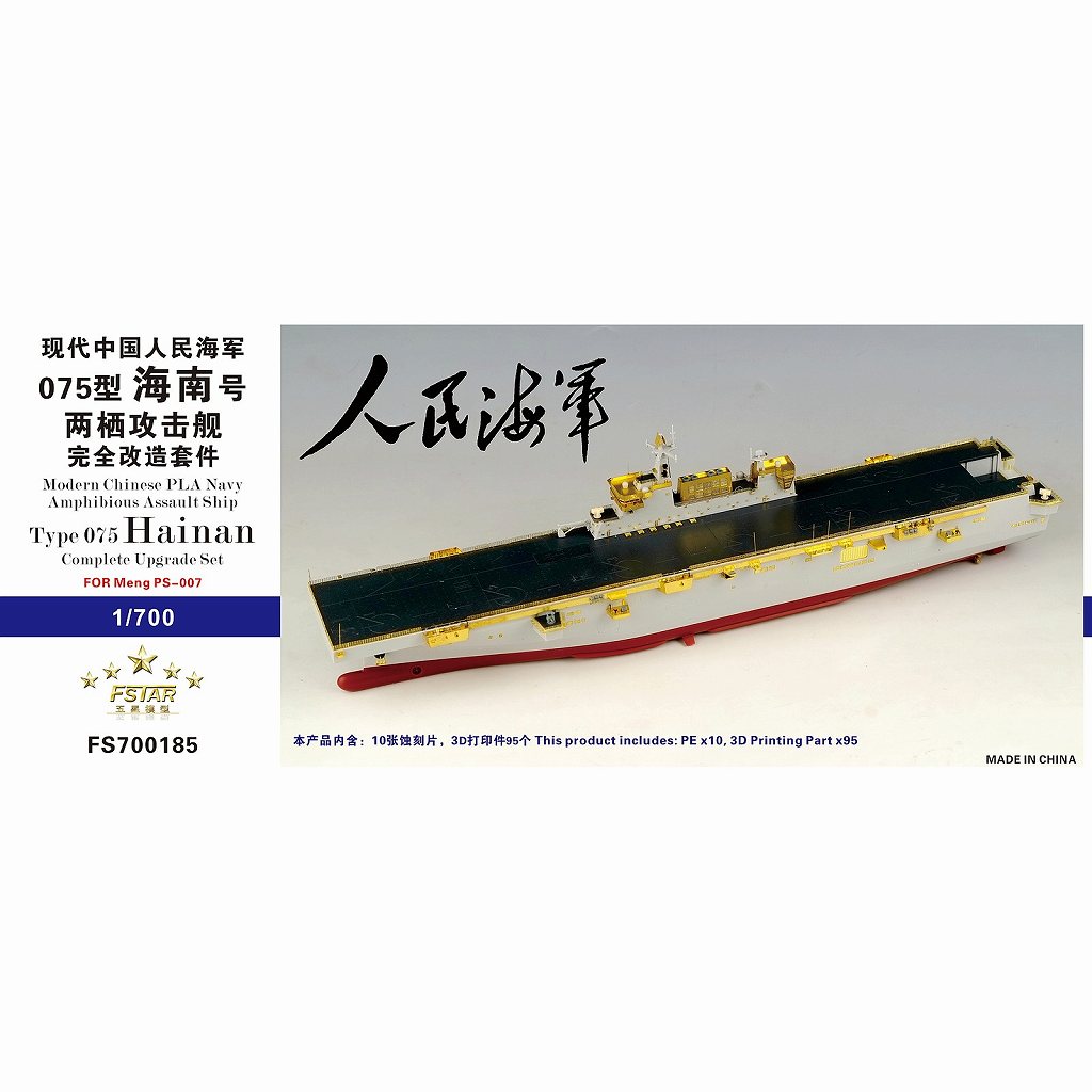 FS700185 中国人民解放軍海軍 075型強襲揚陸艦 海南 コンプリート