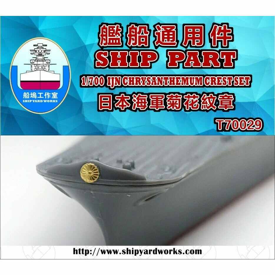 T70029 WWII 日本海軍 艦船用 菊花紋章 | シップヤードワークス