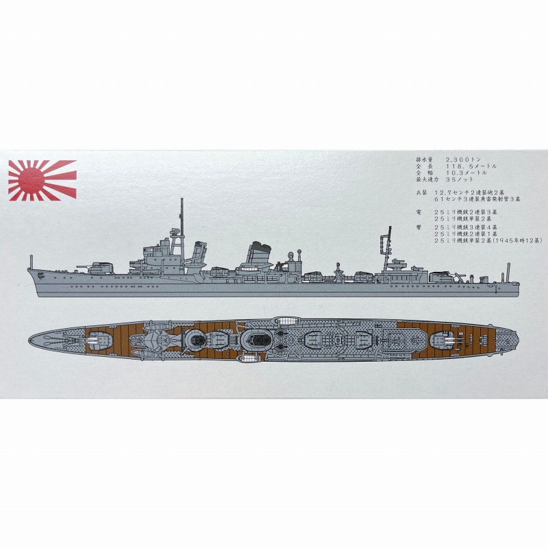 NV4U 日本海軍 特型駆逐艦III型(対空兵装増備時) 電(1944)・響