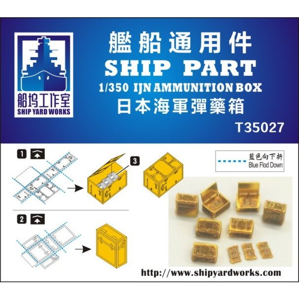 T35027 日本海軍 艦艇用 弾薬箱 | シップヤードワークス SHIP YARD