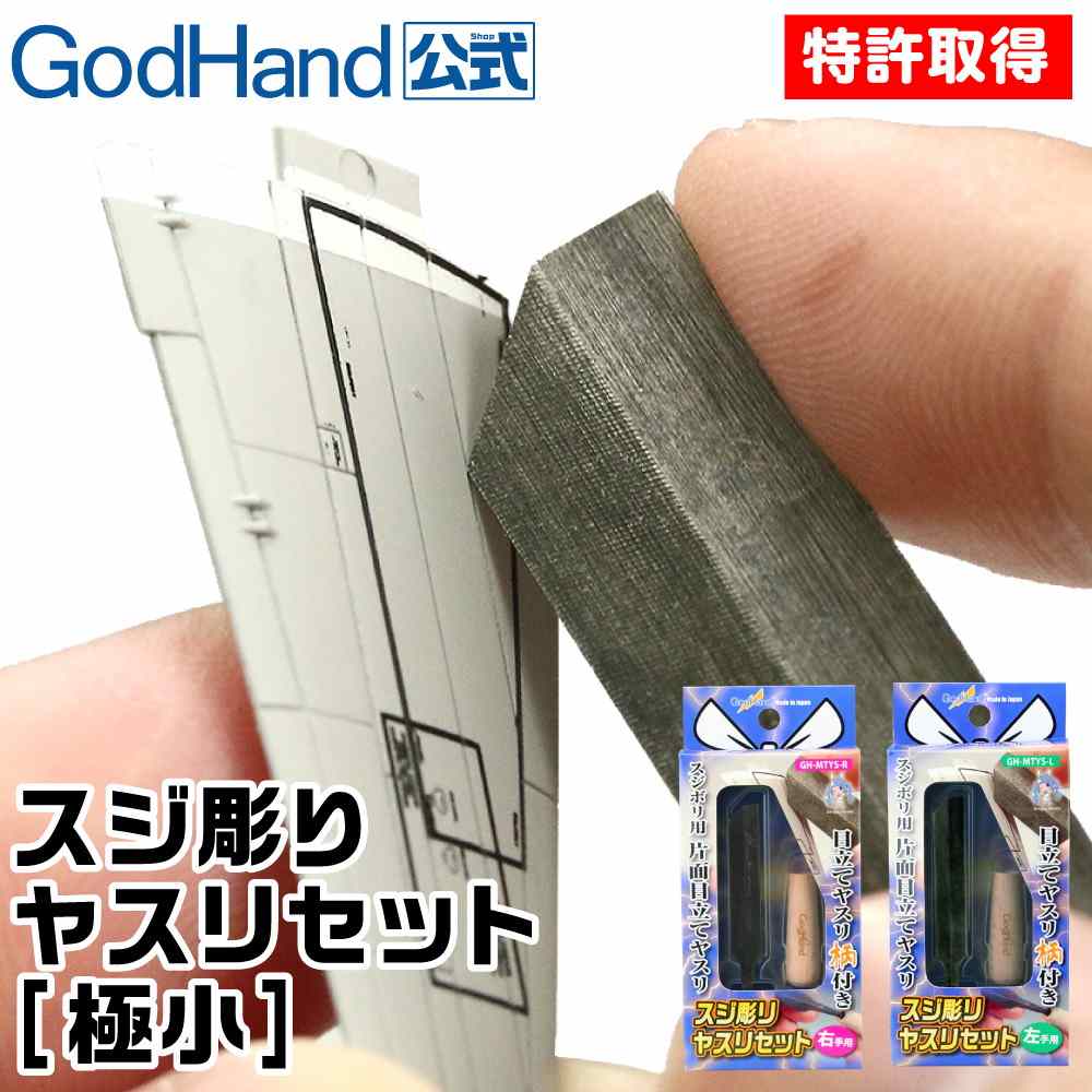 GH-SBYS-GR スジ彫りヤスリセット [極小] 右手向き | ゴッドハンド