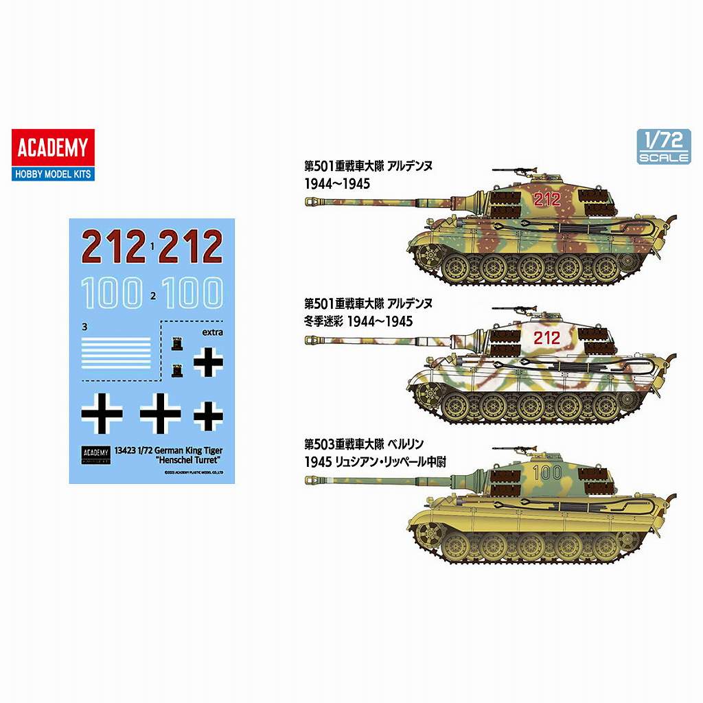 13423 1/72 ティーガーII 重戦車 ヘンシェル砲塔 | アカデミー
