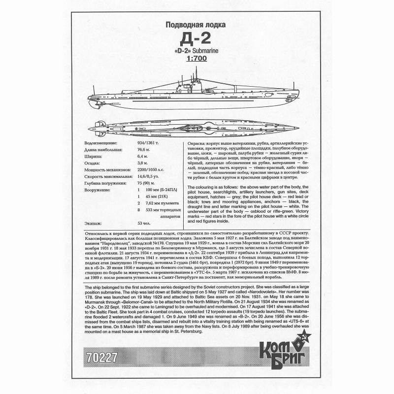 70227WL ソ連海軍 D級潜水艦シリーズI型 1931(D-2) | コンブリック