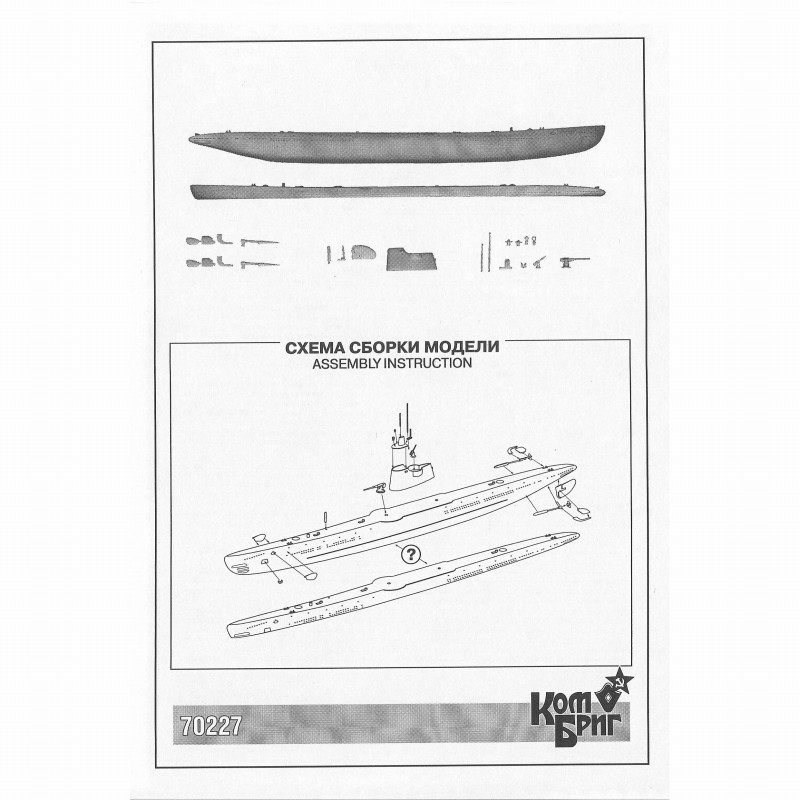 70227WL ソ連海軍 D級潜水艦シリーズI型 1931(D-2) | コンブリック