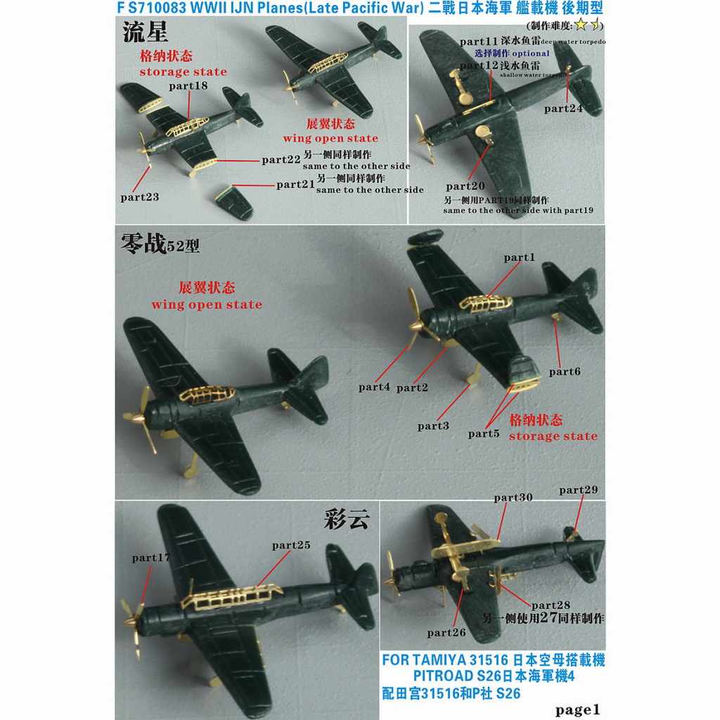 FS710083 日本海軍 艦載機(大戦後期)用 アップグレードセット