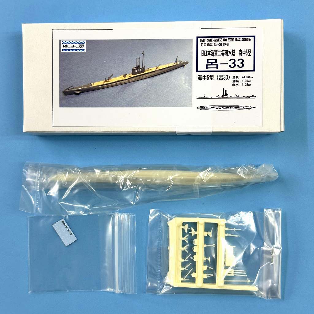 WS-09 日本海軍 二等潜水艦 海中5型 呂-33 Ro-33 class | 漣工房