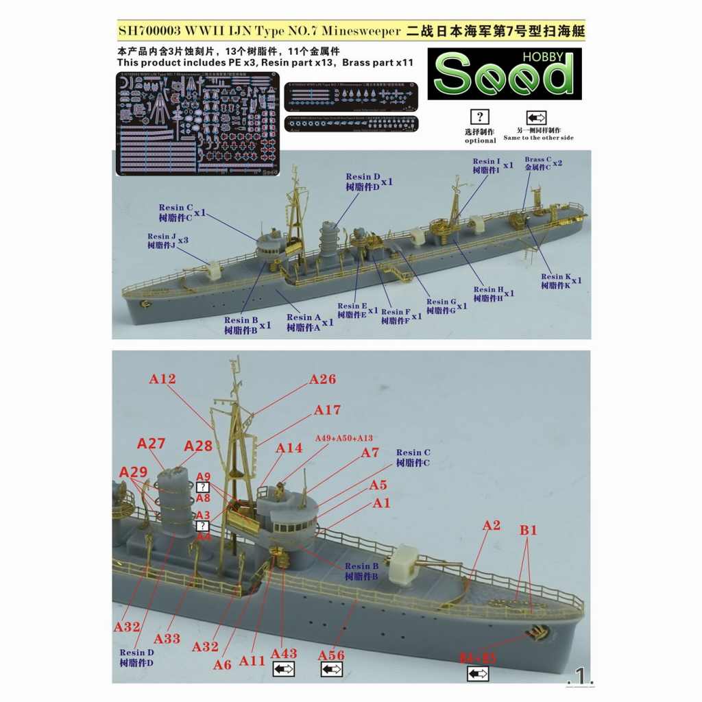 SH700003 WWII 日本海軍 第七号型掃海艇 | シードホビー SEED HOBBY