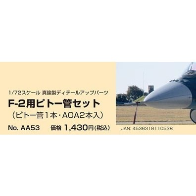 AA53 1/72 F-2用ピトー管セット(ピトー管1本・AOA2本入