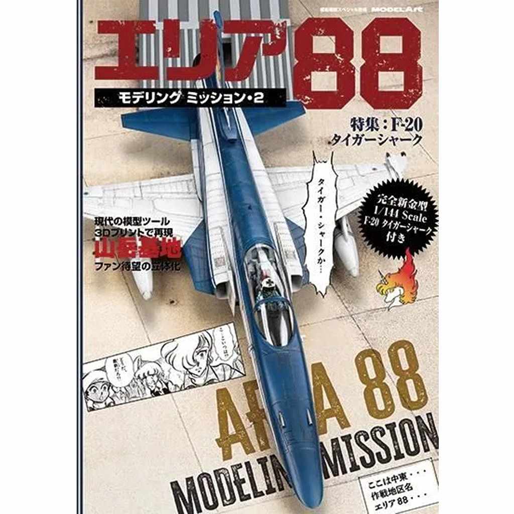 kse-78 ���ꥢ88 ��ǥ�󥰥ߥå����2 ����Ͽ���������ⷿ 1/144 F-20 �����������㡼�� ���ֿ���赡��