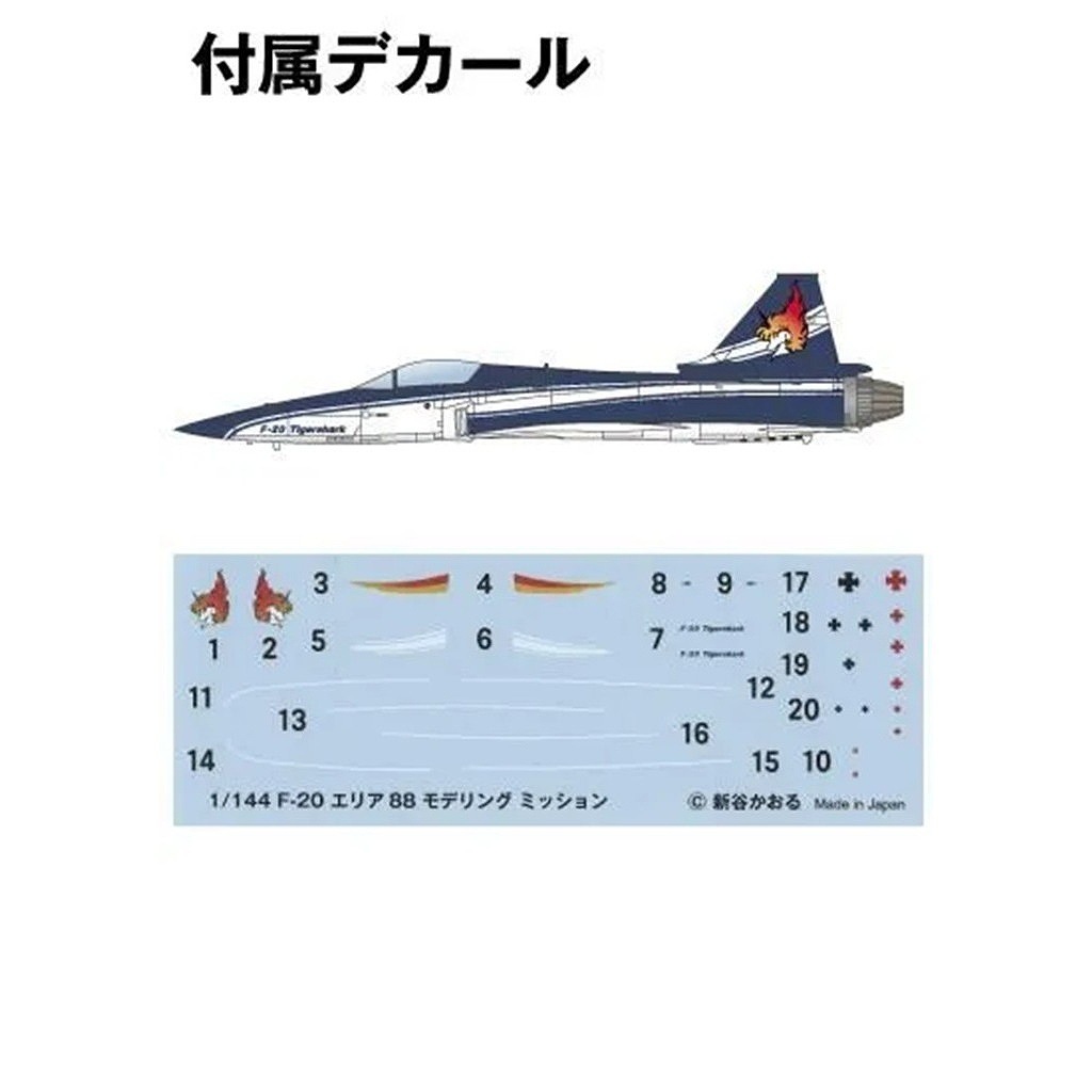 kse-78 ���ꥢ88 ��ǥ�󥰥ߥå����2 ����Ͽ���������ⷿ 1/144 F-20 �����������㡼�� ���ֿ���赡��