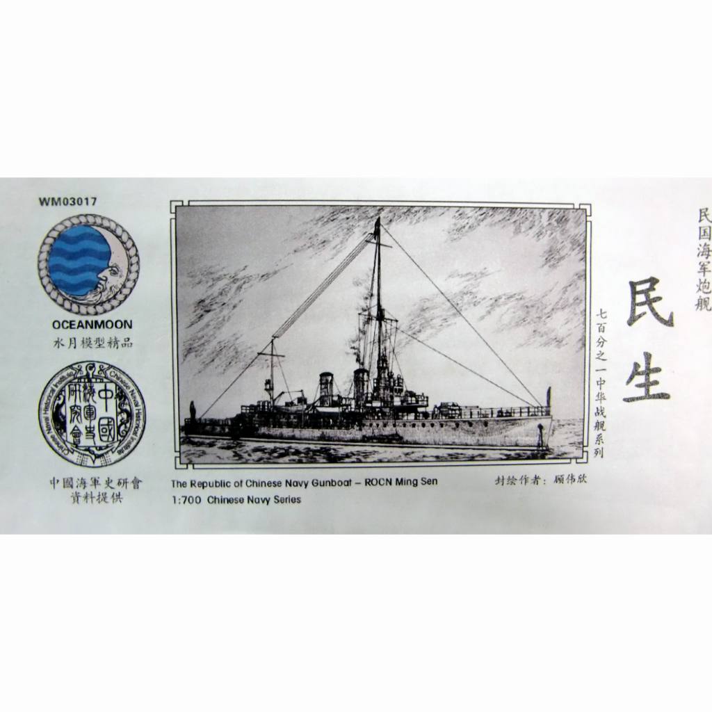 WM03017 中華民国海軍 砲艦 民生 Ming Sen | 水月模型 Oceanmoon