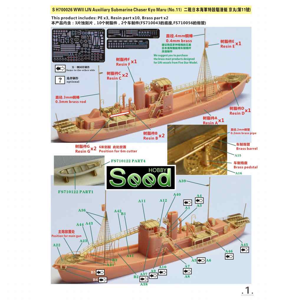 SH700026 WWII 日本海軍 特設駆潜艇 第11 京丸 | シードホビー SEED