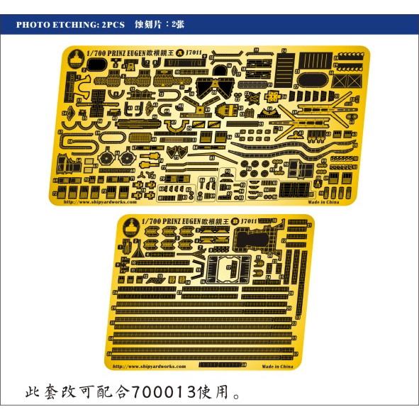 J7011 独海軍 重巡洋艦 プリンツ・オイゲン用 エッチングパーツ