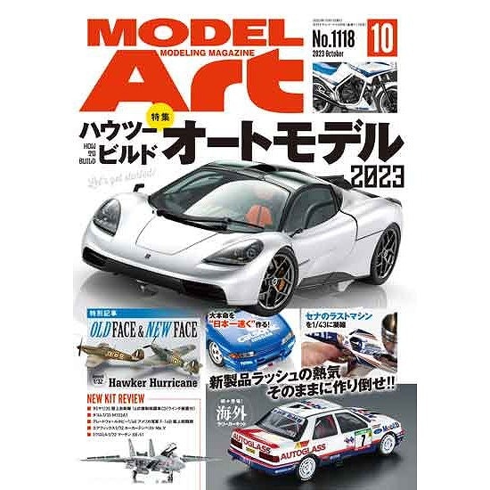 1118 モデルアート 2023年10月号 特集：ハウツービルドオートモデル