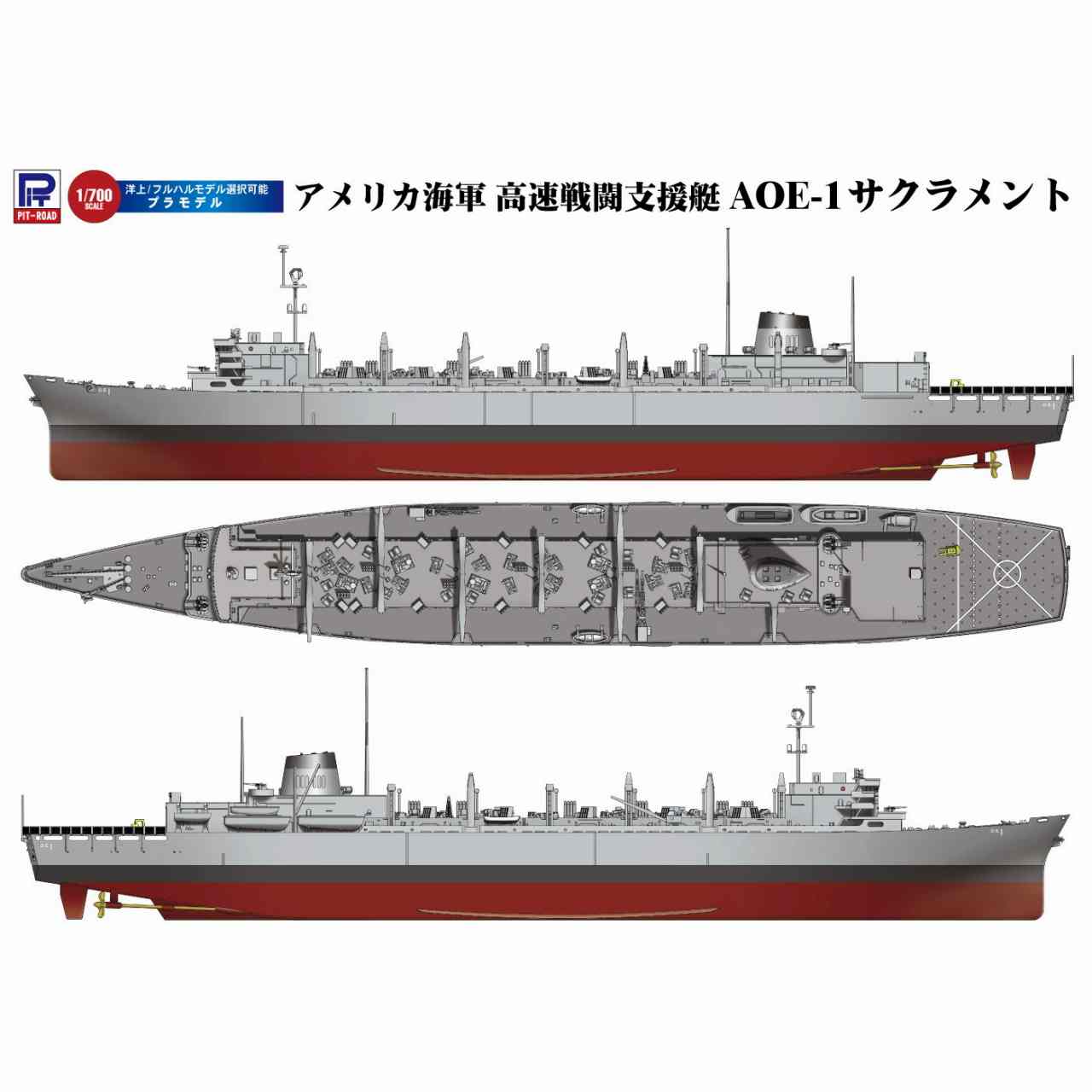 M54 アメリカ海軍 高速戦闘支援艦 AOE-1 サクラメント | ピット