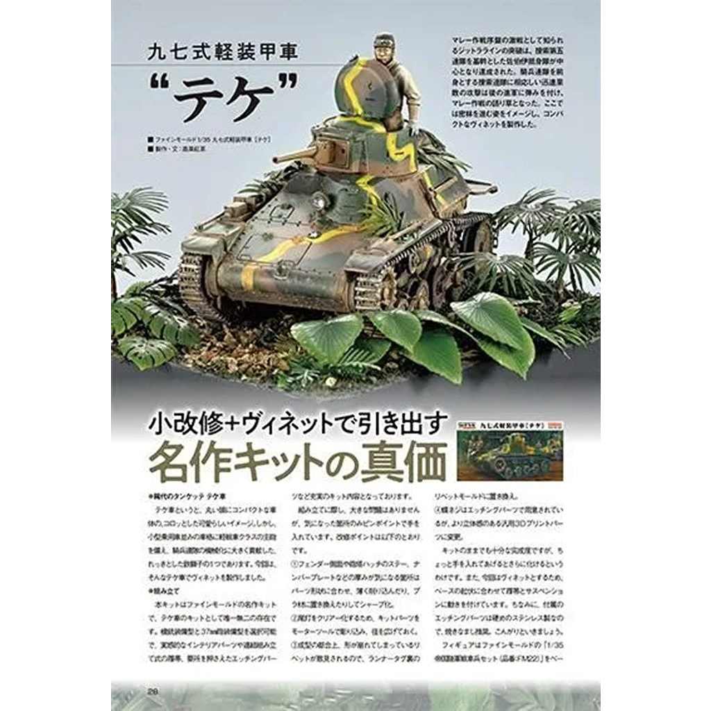 新製品】1178 モデルアート2026年4月号 特集：マレー作戦と日本戦車
