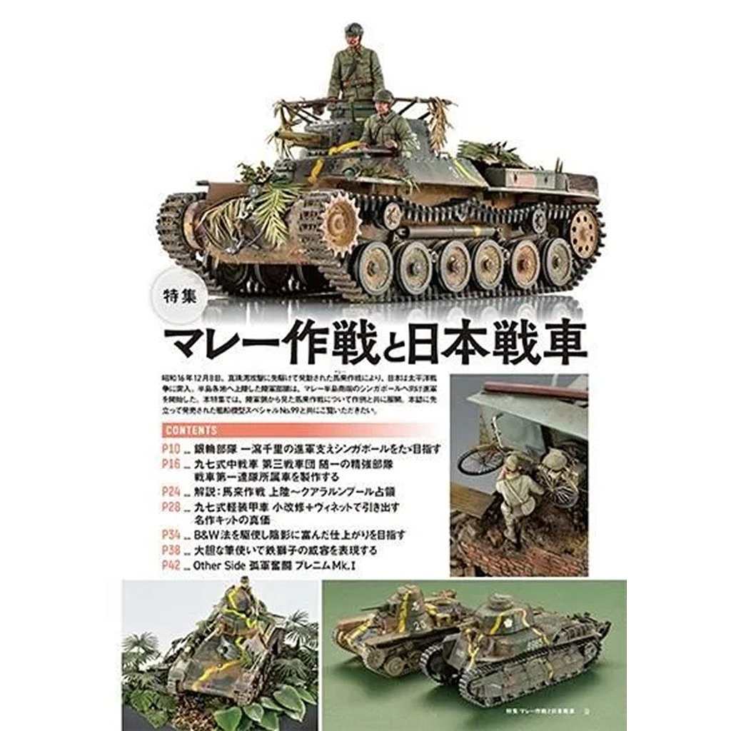 新製品】1178 モデルアート2026年4月号 特集：マレー作戦と日本戦車