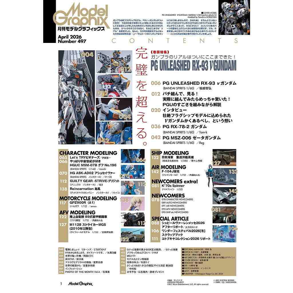 モデルグラフィックス Vol.496 2026年4月号 ガンプラのリアルはついに