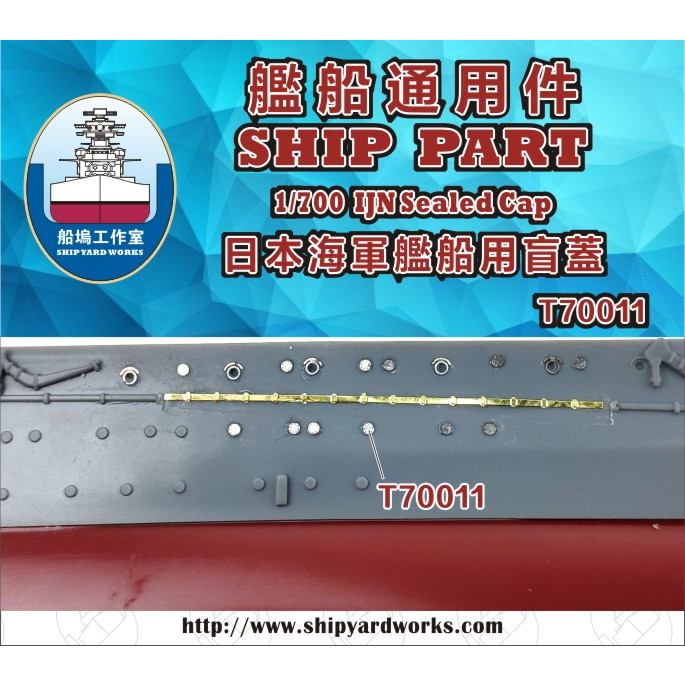 T70011 日本海軍 艦艇用 舷窓蓋 | シップヤードワークス SHIP