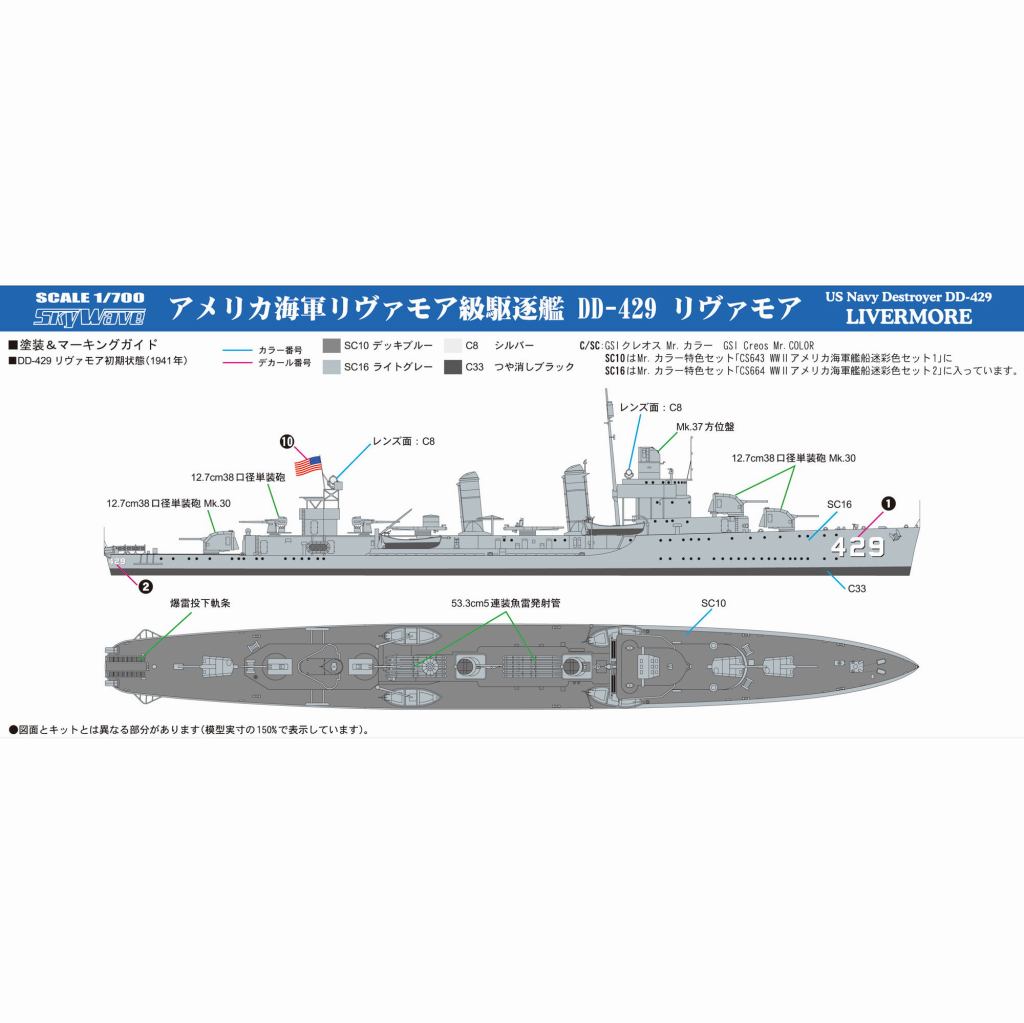 W211E アメリカ海軍 リヴァモア級駆逐艦 DD-429 リヴァモア エッチング