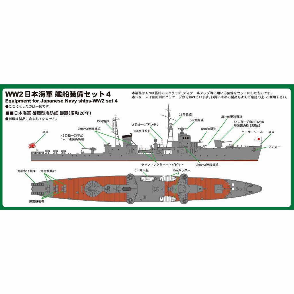 E07 WWII 日本海軍 艦船装備セット 4 | ピットロード PIT-ROAD | 艦船