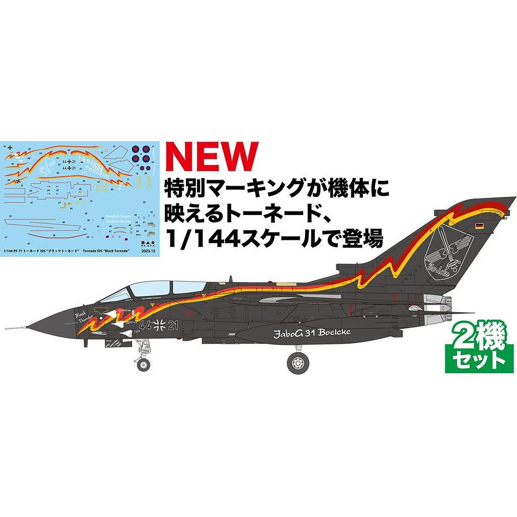 PF-78 トーネード IDS/GR.1 ブラックトーネード 記念塗装機 2機セット
