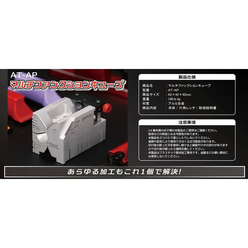 DSPIAE AT-AP マルチファンクションキューブ AT-AP マルチファンクションキューブ | ディスペイ DSPIAE | ツール